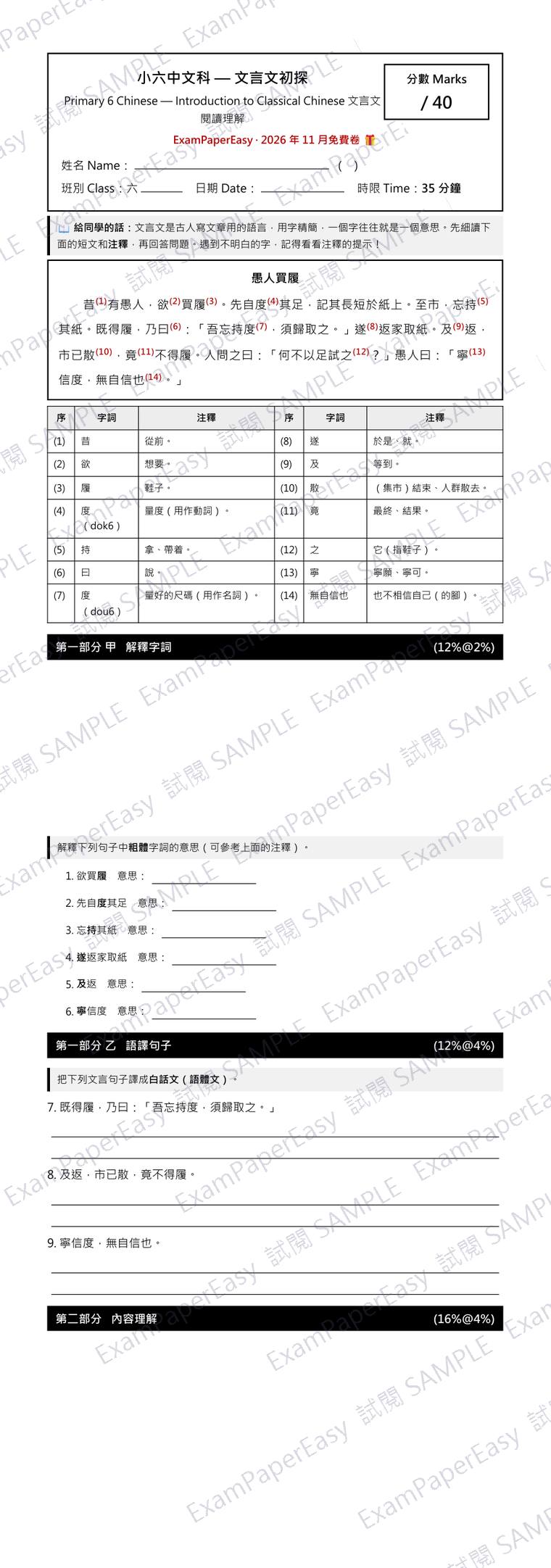P6 中文 文言文初探 免費卷(2026年11月) 試閱樣本