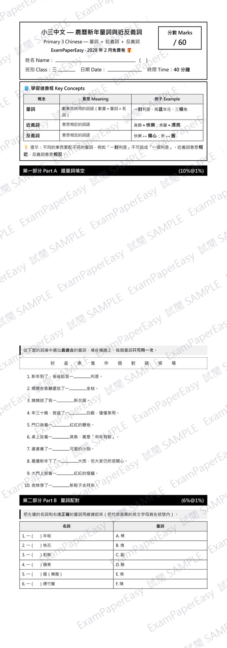 P3 中文 農曆新年量詞與近反義詞 免費卷(2028年2月) 試閱樣本