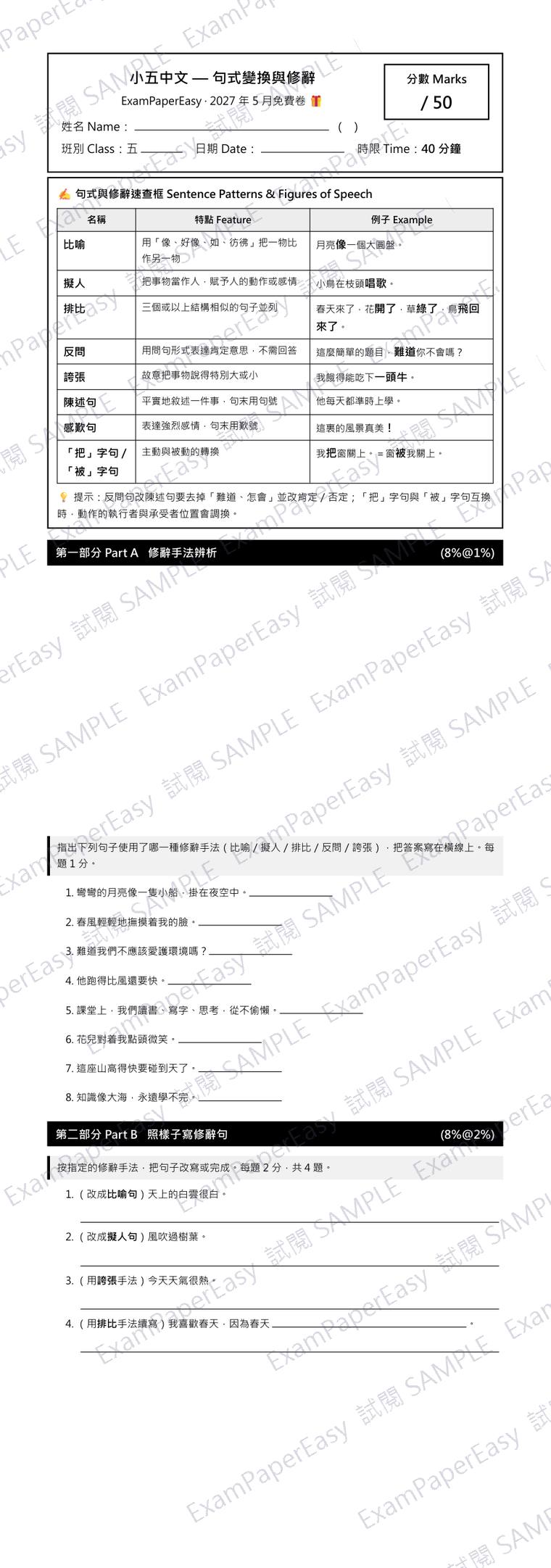 P5 中文 句式變換與修辭 免費卷（2027年5月） 試閱樣本