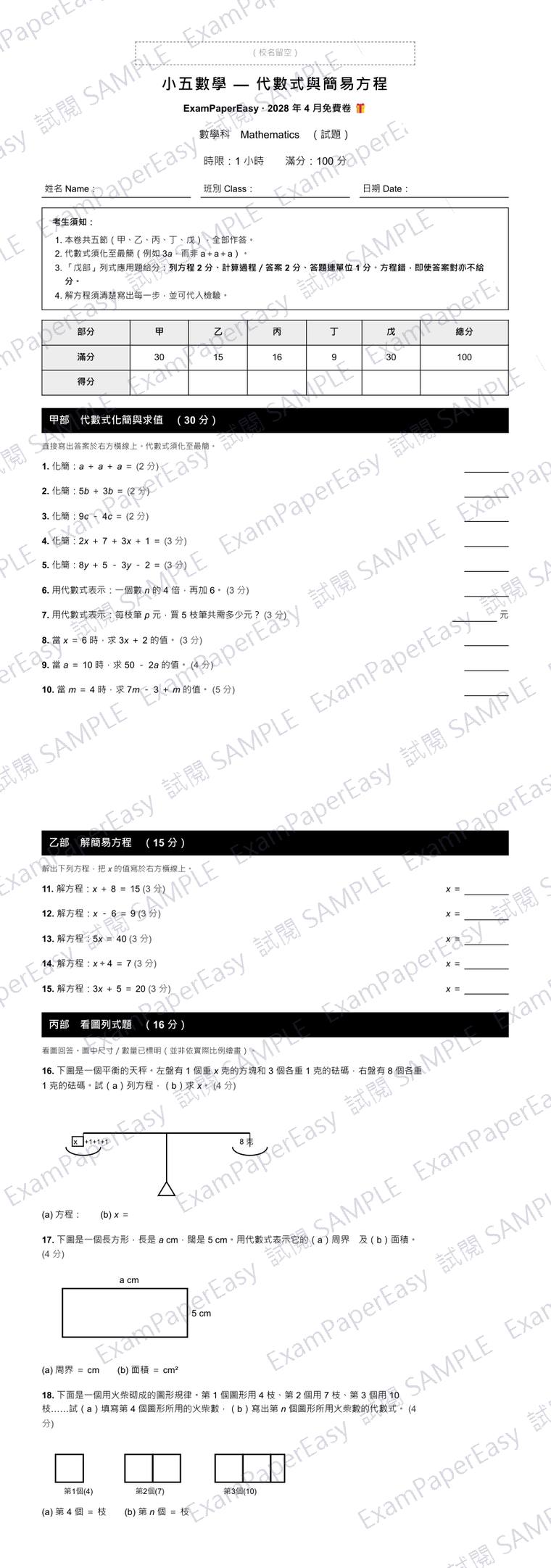 P5 數學 代數式與簡易方程 免費卷(2028年4月) 試閱樣本
