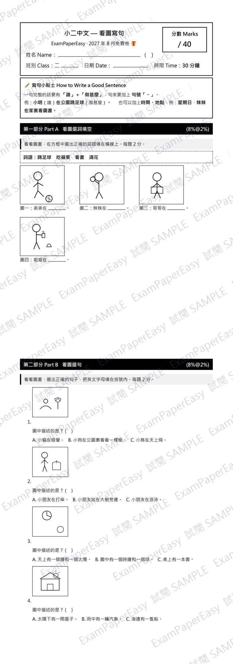 P2 中文 看圖寫句 免費卷（2027年8月） 試閱樣本