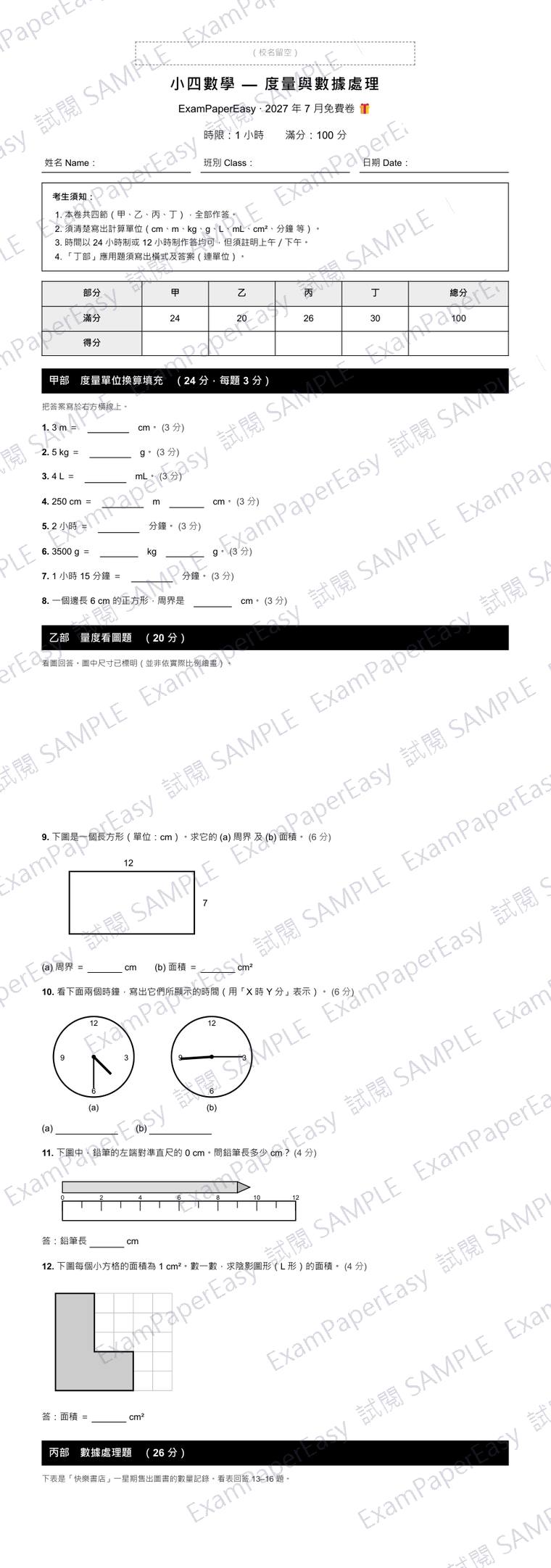 P4 數學 度量與數據處理 免費卷(2027年7月) 試閱樣本