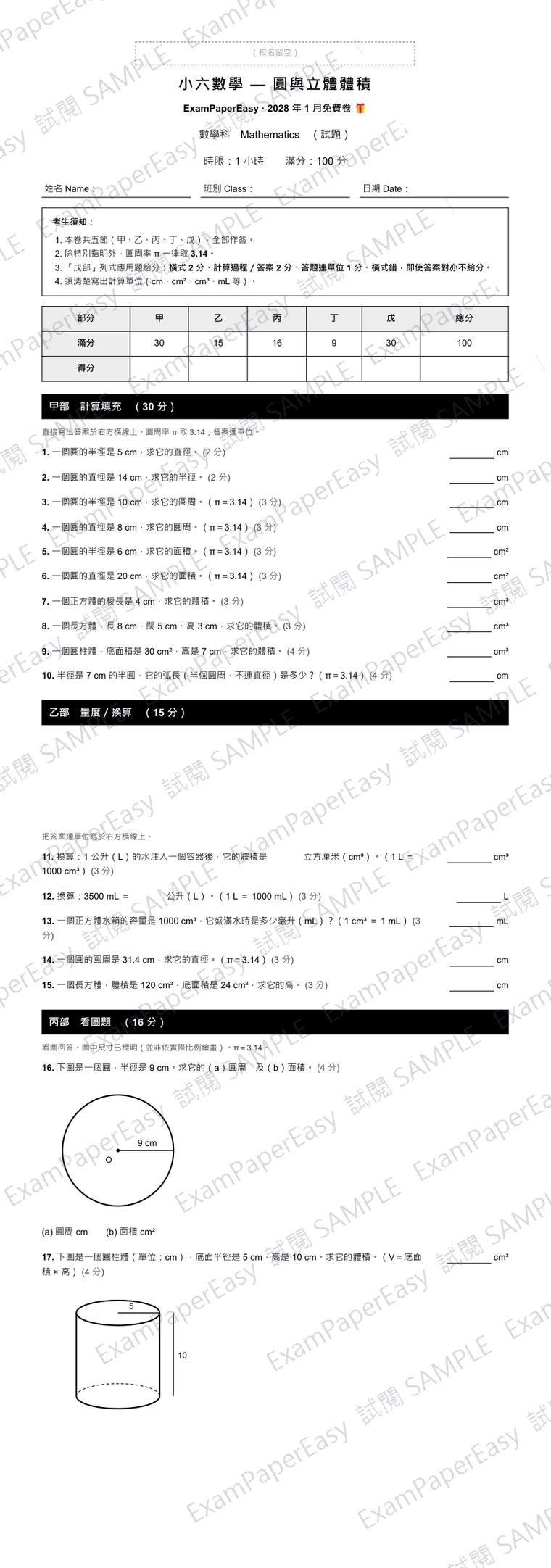 P6 數學 圓與立體體積 免費卷(2028年1月) 試閱樣本